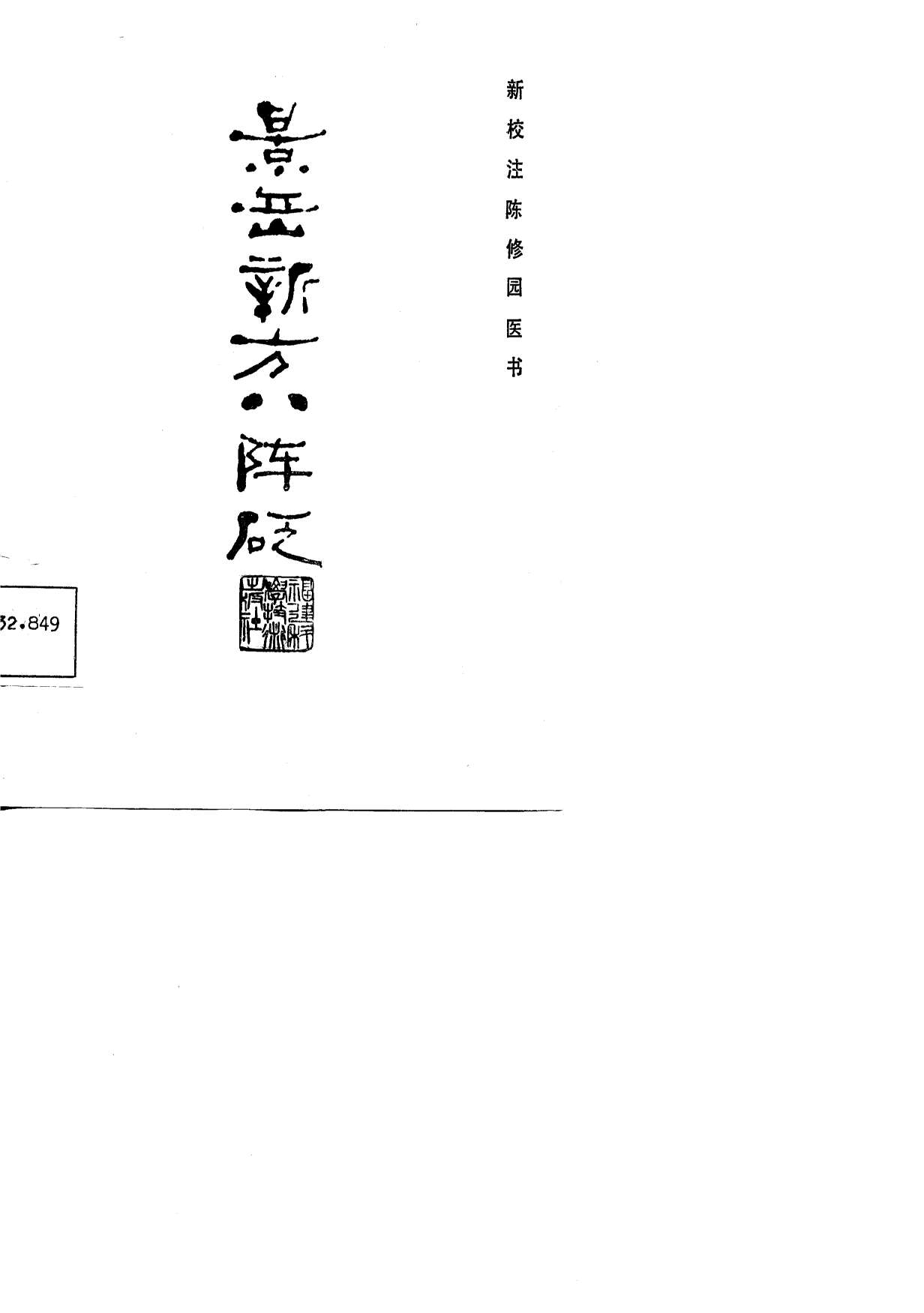 新校注陈修园医书  景岳新方八陈砭